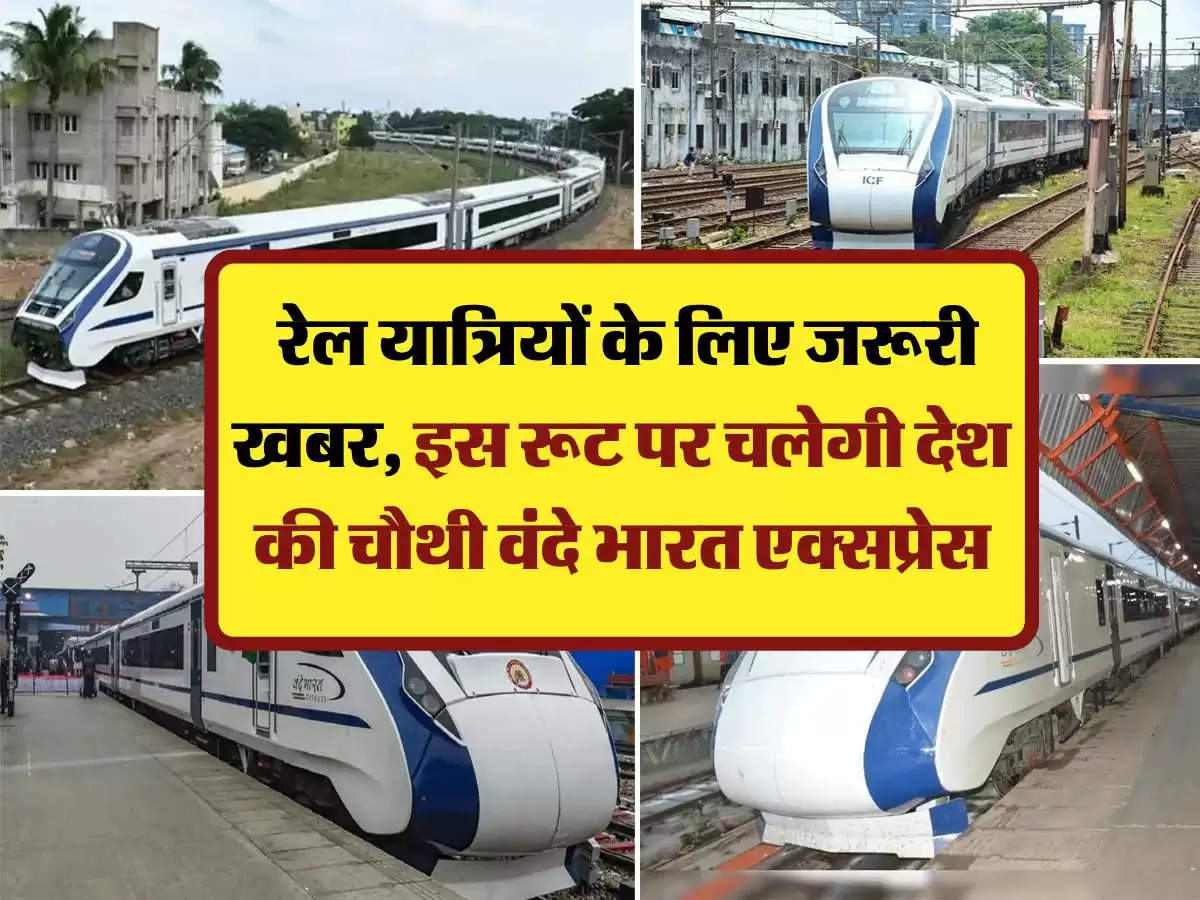 Vande Bharat Express: रेल यात्रियों के लिए जरूरी खबर, इस रूट पर चलेगी देश की चौथी वंदे भारत एक्सप्रेस