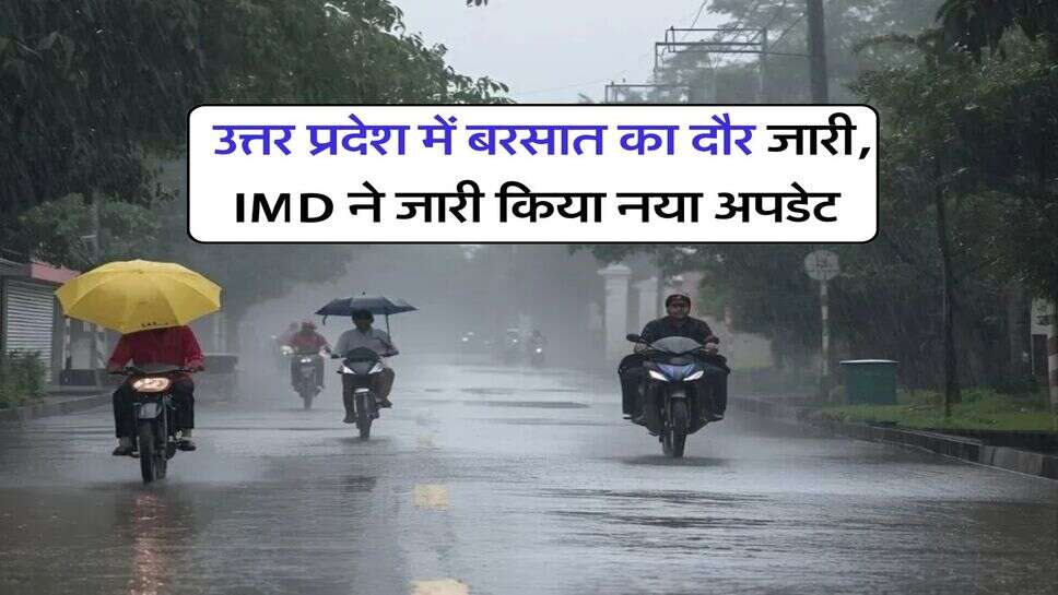UP weather : उत्तर प्रदेश में बरसात का दौर जारी, IMD ने जारी किया नया अपडेट