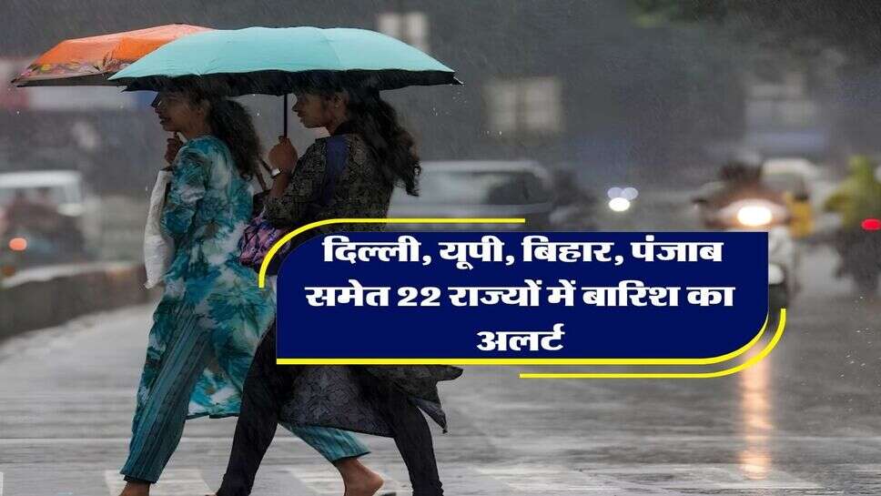 2 October 2026 ka Mausam : दिल्ली, यूपी, बिहार, पंजाब समेत 22 राज्यों में बारिश का अलर्ट