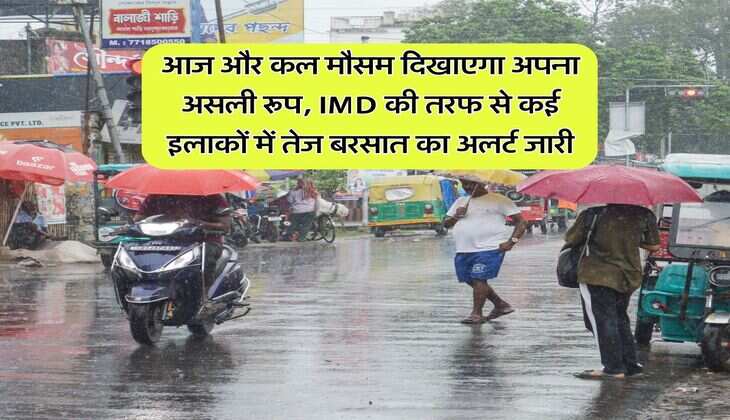 आज और कल मौसम दिखाएगा अपना असली रूप, IMD की तरफ से कई इलाकों में तेज बरसात का अलर्ट जारी