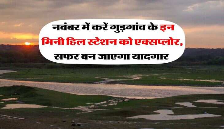 Gurgaon Best Places : नवंबर में करें गुड़गांव के इन मिनी हिल स्टेशन को एक्सप्लोर, सफर बन जाएगा यादगार&nbsp;