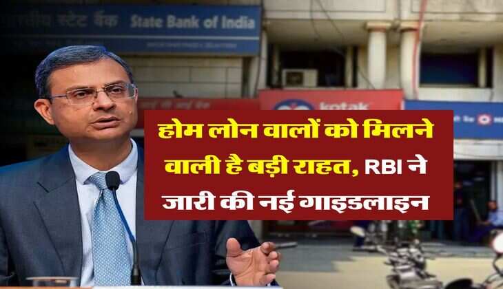 Home Loan Guidelines : होम लोन वालों को मिलने वाली है बड़ी राहत, RBI ने जारी की नई गाइडलाइन