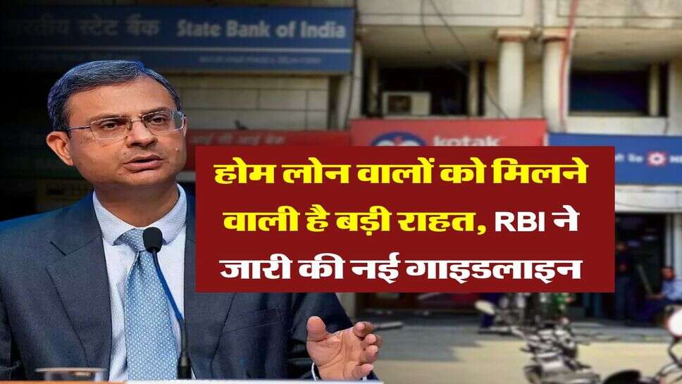 Home Loan Guidelines : होम लोन वालों को मिलने वाली है बड़ी राहत, RBI ने जारी की नई गाइडलाइन