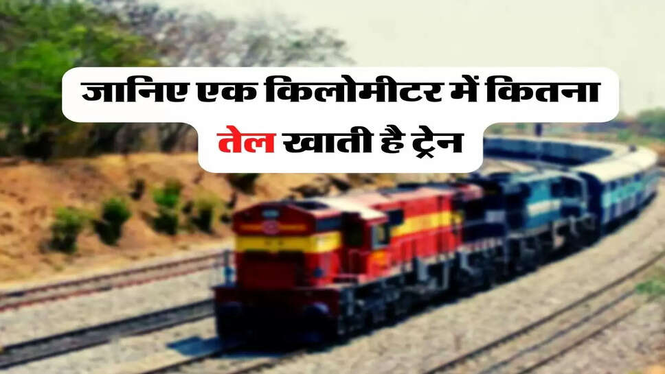 Indian Railway - जानिए एक किलोमीटर में कितना तेल खाती है ट्रेन, इतने लीटर की होती है टंकी &nbsp;