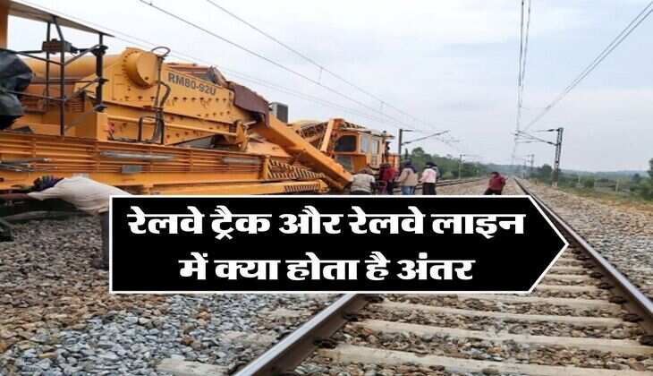 Indian Railways Fact : रेलवे ट्रैक और रेलवे लाइन में क्या होता है अंतर, अधिकत्तर लोगों को नहीं पता