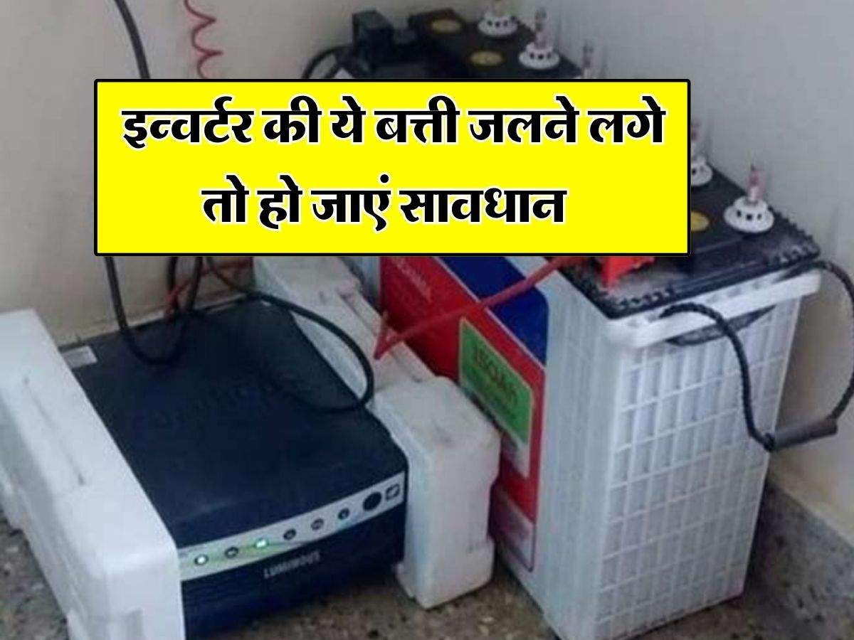 Inverter Indicator :  इन्वर्टर की ये बत्ती जलने लगे तो हो जाएं सावधान, नजरअंदाज किया तो चुकानी पड़ेगी भारी कीमत