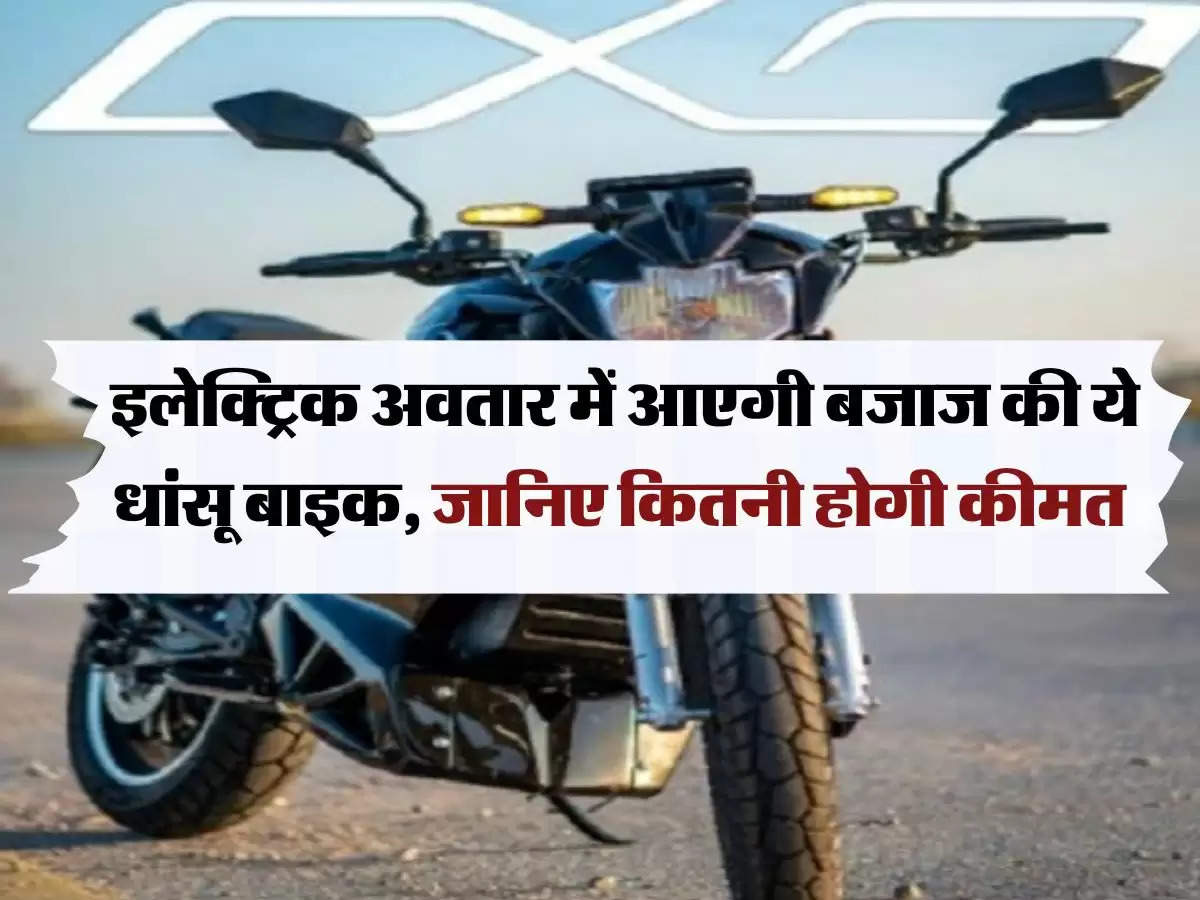 electric bike: इलेक्ट्रिक अवतार में आएगी बजाज की ये धांसू बाइक, जानिए कितनी होगी कीमत 