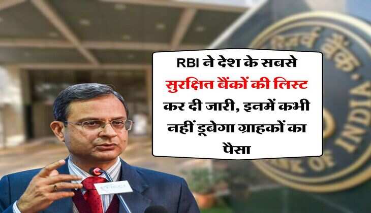 RBI ने देश के सबसे सुरक्षित बैंकों की लिस्ट कर दी जारी, इनमें कभी नहीं डूबेगा ग्राहकों का पैसा