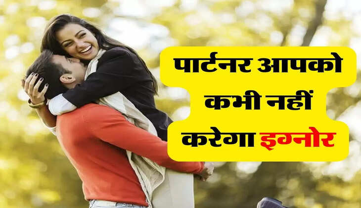 &nbsp;Relationship : पार्टनर आपको कभी नहीं करेगा इग्नोर, फॉलो करें ये टिप्स &nbsp;