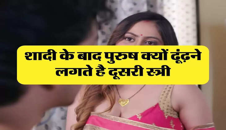 Chanakya Niti: शादी के बाद पुरुष क्यों ढूंढ़ने लगते है दूसरी स्त्री