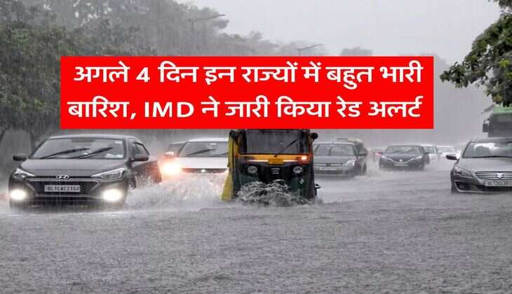 Rain Alert : अगले 4 दिन इन राज्यों में बहुत भारी बारिश, IMD ने जारी किया रेड अलर्ट