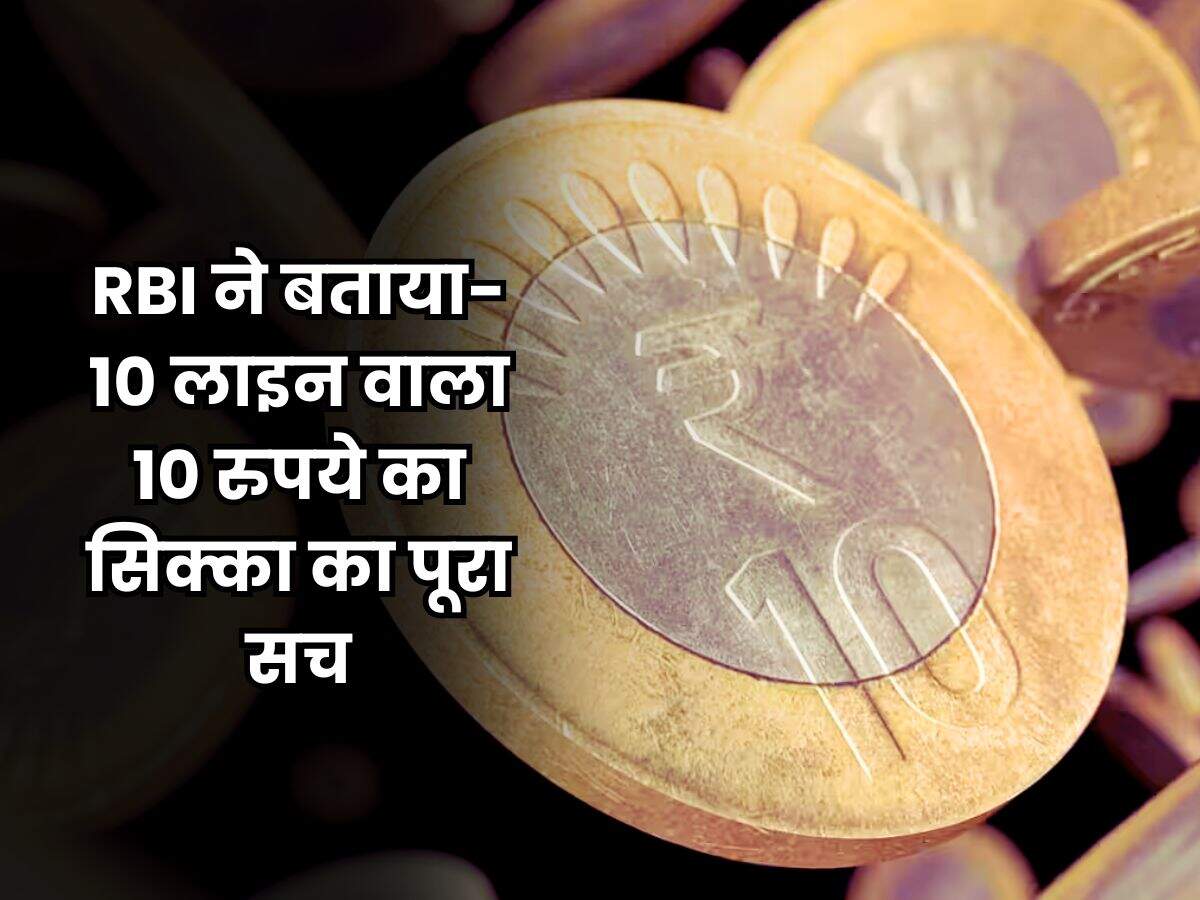 RBI ने बताया- 10 लाइन वाला 10 रुपये का सिक्का का पूरा सच