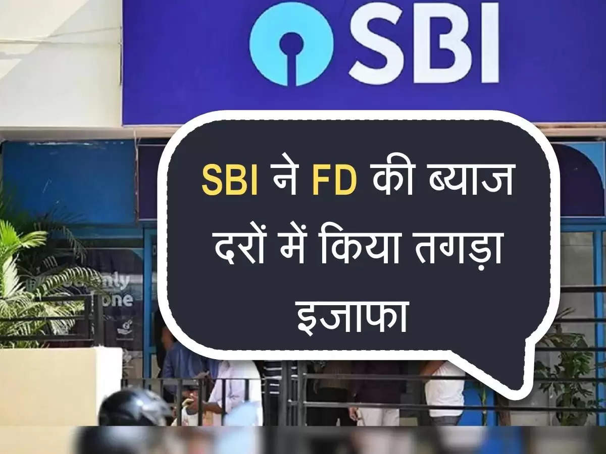 SBI ने FD की ब्याज दरों में किया तगड़ा इजाफा, अब होगा मोटा मुनाफा  