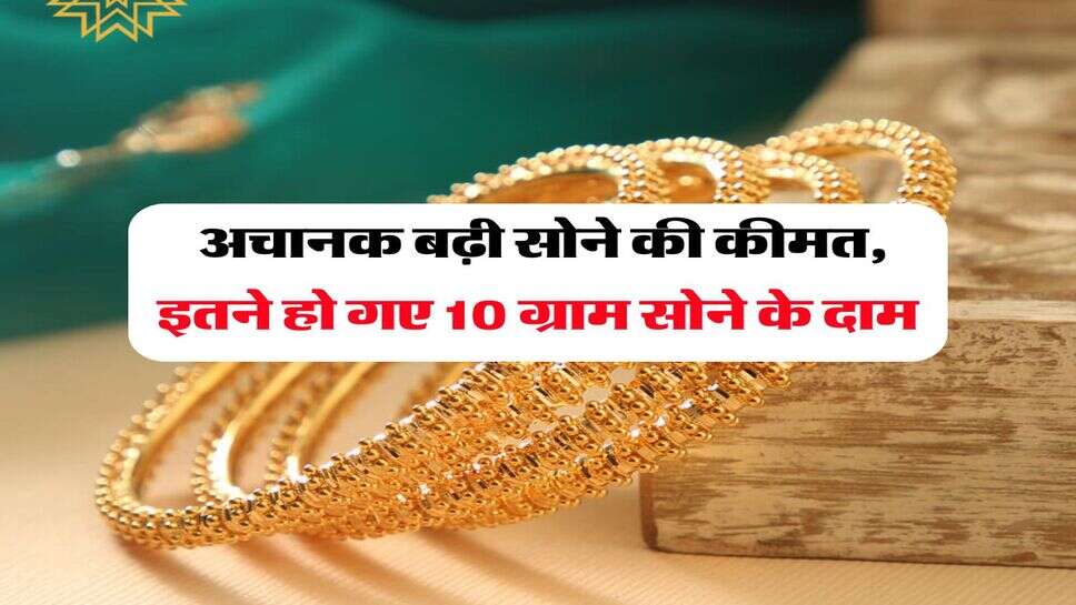 MCX Gold Price : अचानक बढ़ी सोने की कीमत, इतने हो गए 10 ग्राम सोने के दाम