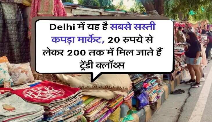 Delhi में यह है सबसे सस्ती कपड़ा मार्केट, 20 रुपये से लेकर 200 तक में मिल जाते हैं ट्रेंडी क्लॉथ्स