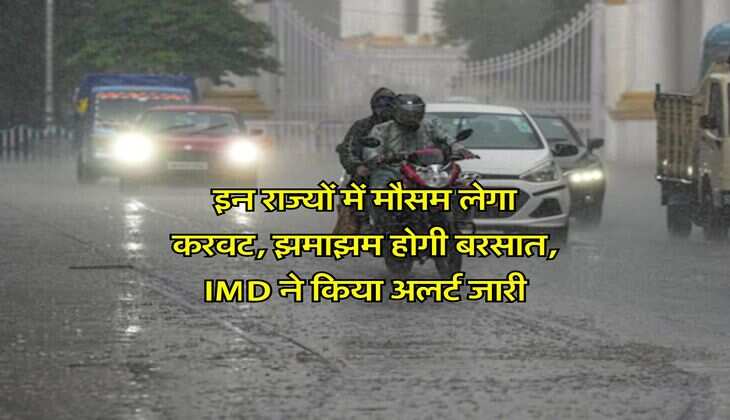 Heavy Rain Alert : इन राज्यों में मौसम लेगा करवट, झमाझम होगी बरसात, IMD ने किया अलर्ट जारी