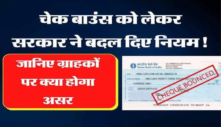 Cheque Bounce Rule: चेक बाउंस को लेकर सरकार ने बदल दिए नियम! जानिए ग्राहकों पर क्या होगा असर