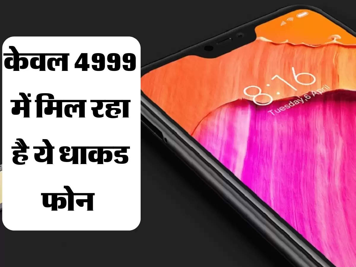 केवल 4999 में मिल रहा है ये धाकड फोन 