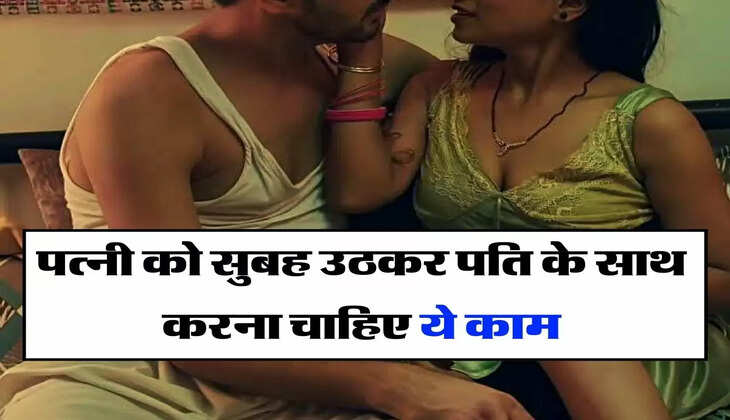 Chanakya Niti: पत्नी को सुबह उठकर पति के साथ करना चाहिए ये काम, रिश्ते में कभी नहीं आएगी दरार