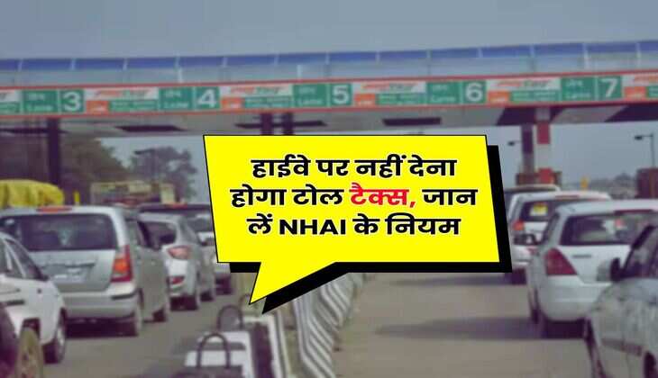 हाईवे पर नहीं देना होगा टोल टैक्स, जान लें NHAI के नियम