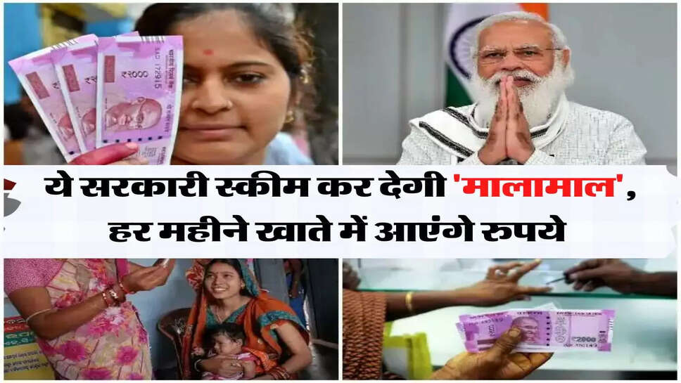 ये सरकारी स्कीम कर देगी 'मालामाल', हर महीने खाते में आएंगे रुपये&nbsp;