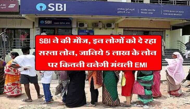 SBI ने की मौज, इन लोगों को दे रहा सस्ता लोन, जानिये 5 लाख के लोन पर कितनी बनेगी मंथली EMI