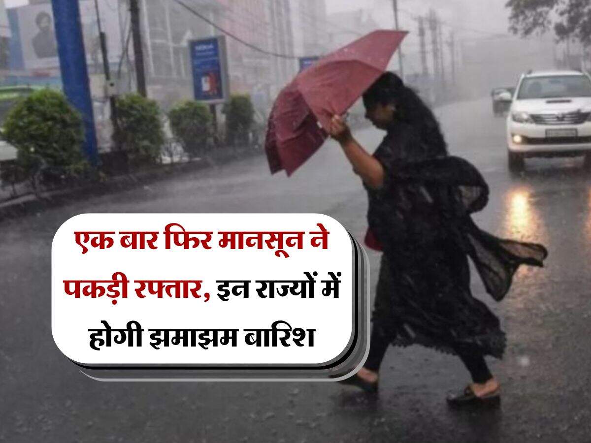 Monsoon Update : एक बार फिर मानसून ने पकड़ी रफ्तार, इन राज्यों में होगी झमाझम बारिश