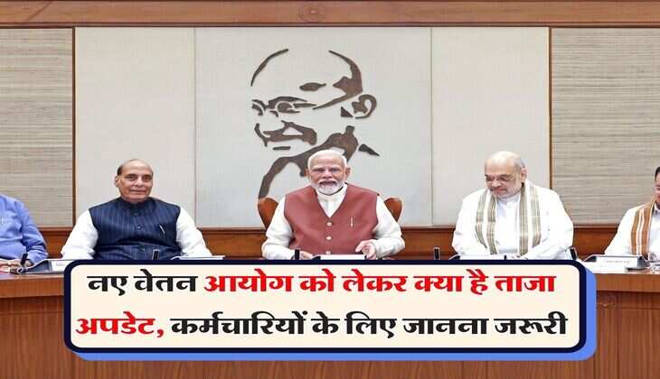 8th CPC Latest Update : नए वेतन आयोग को लेकर क्या है ताजा अपडेट, कर्मचारियों के लिए जानना जरूरी