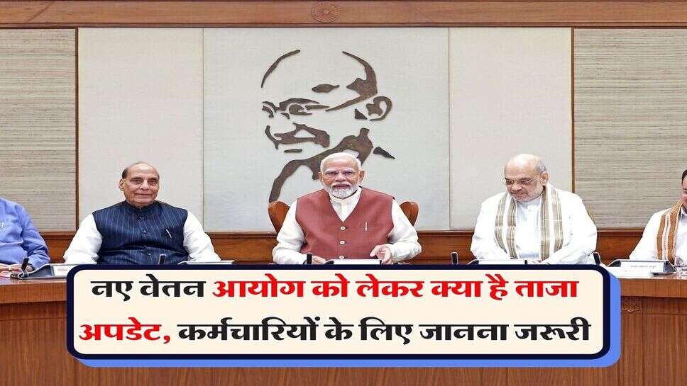 8th CPC Latest Update : नए वेतन आयोग को लेकर क्या है ताजा अपडेट, कर्मचारियों के लिए जानना जरूरी