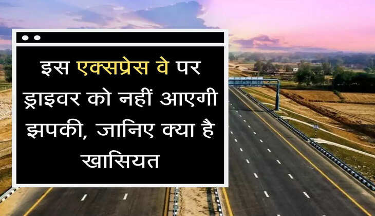 Bundelkhand Express इस एक्सप्रेस वे पर ड्राइवर को नहीं आएगी झपकी, जानिए क्या है खासियत
