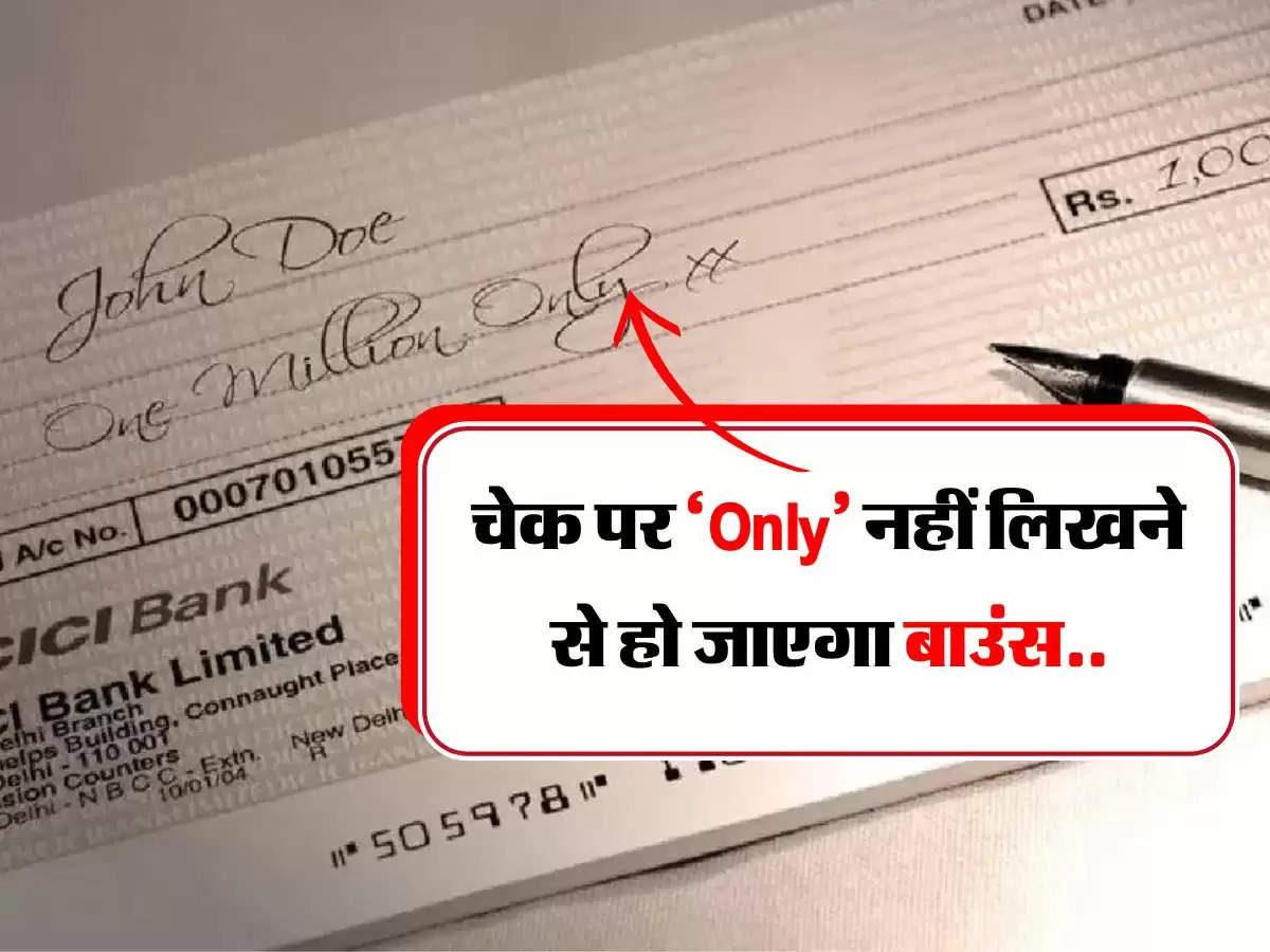 Cheque Bounce - चेक पर ‘Only’ नहीं लिखने से हो जाएगा बाउंस, जानिए इसके पीछे का कारण