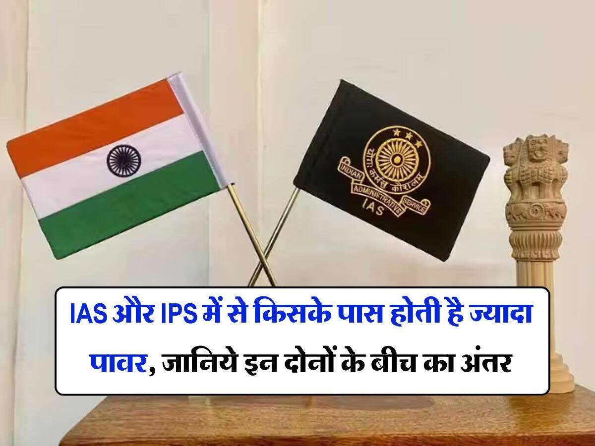 IAS और IPS में से किसके पास होती है ज्यादा पावर, जानिये इन दोनों के बीच का अंतर