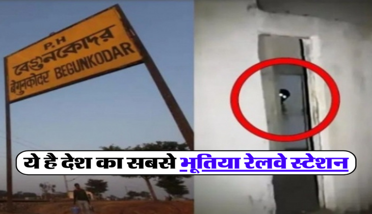 ये है देश का सबसे भूतिया रेलवे स्टेशन