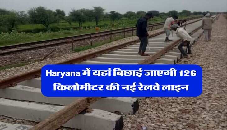 Haryana में यहां बिछाई जाएगी 126 किलोमीटर की नई रेलवे लाइन, बनेंगे 15 स्टेशन, &nbsp;इन 5 जिलों को होगा फायदा