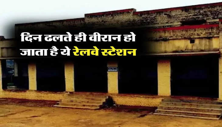 deserted railway station: दिन ढलते ही वीरान हो जाता है ये रेलवे स्टेशन, जानें इसे पीछे का जुड़ा राज