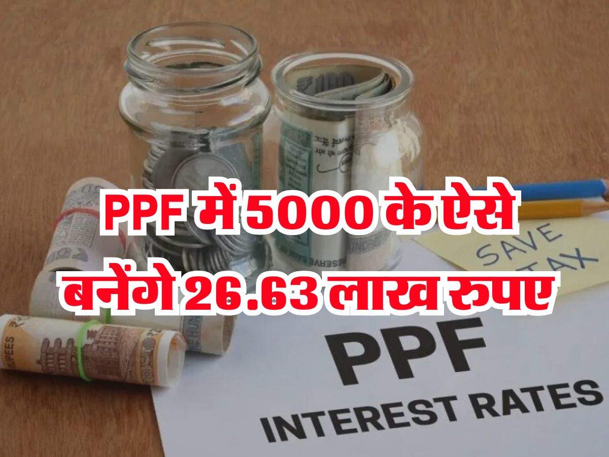 PPF में 5000 के ऐसे बनेंगे 26.63 लाख रुपए, समझें पूरी कैलकुलेशन