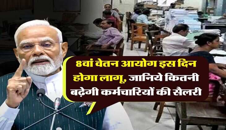 8th pay commission : 8वां वेतन आयोग इस दिन होगा लागू, जानिये कितनी बढ़ेगी कर्मचारियों की सैलरी