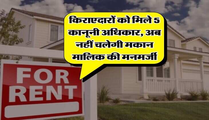 किराएदारों को मिले 5 कानूनी अधिकार, अब नहीं चलेगी मकान मालिक की मनमर्जी