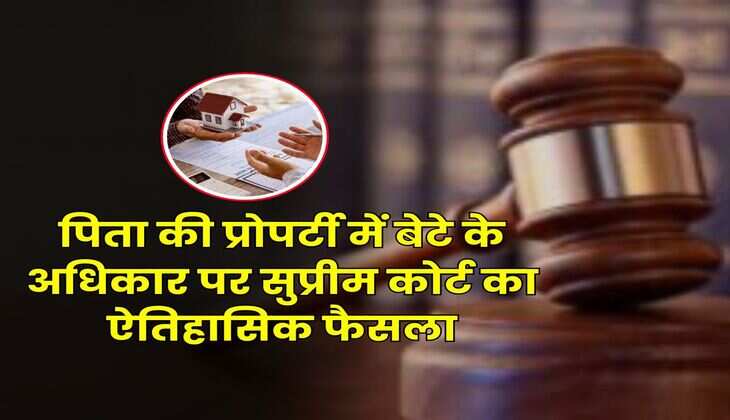 Delhi Supreme Court : पिता की प्रोपर्टी में बेटे के अधिकार पर सुप्रीम कोर्ट का ऐतिहासिक फैसला