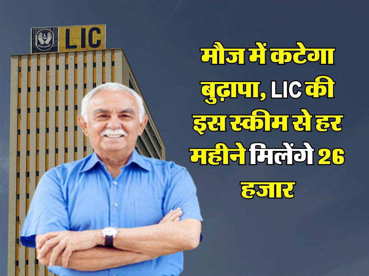 मौज में कटेगा बुढ़ापा, LIC की इस स्कीम से हर महीने मिलेंगे 26 हजार