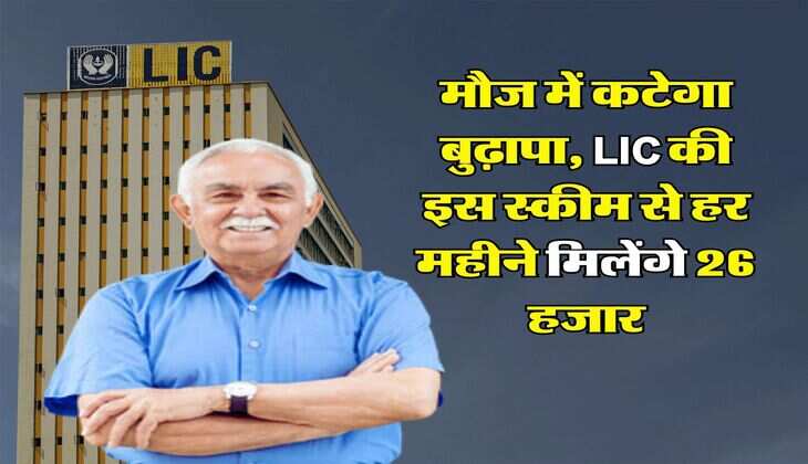 मौज में कटेगा बुढ़ापा, LIC की इस स्कीम से हर महीने मिलेंगे 26 हजार