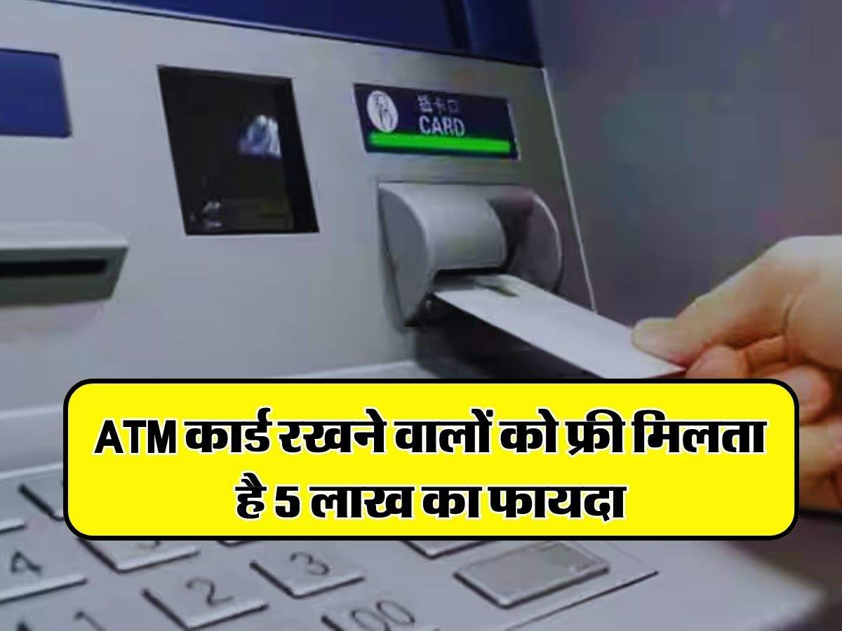 ATM कार्ड रखने वालों को फ्री मिलता है 5 लाख का फायदा, अधिकत्तर लोगों को नहीं है जानकारी