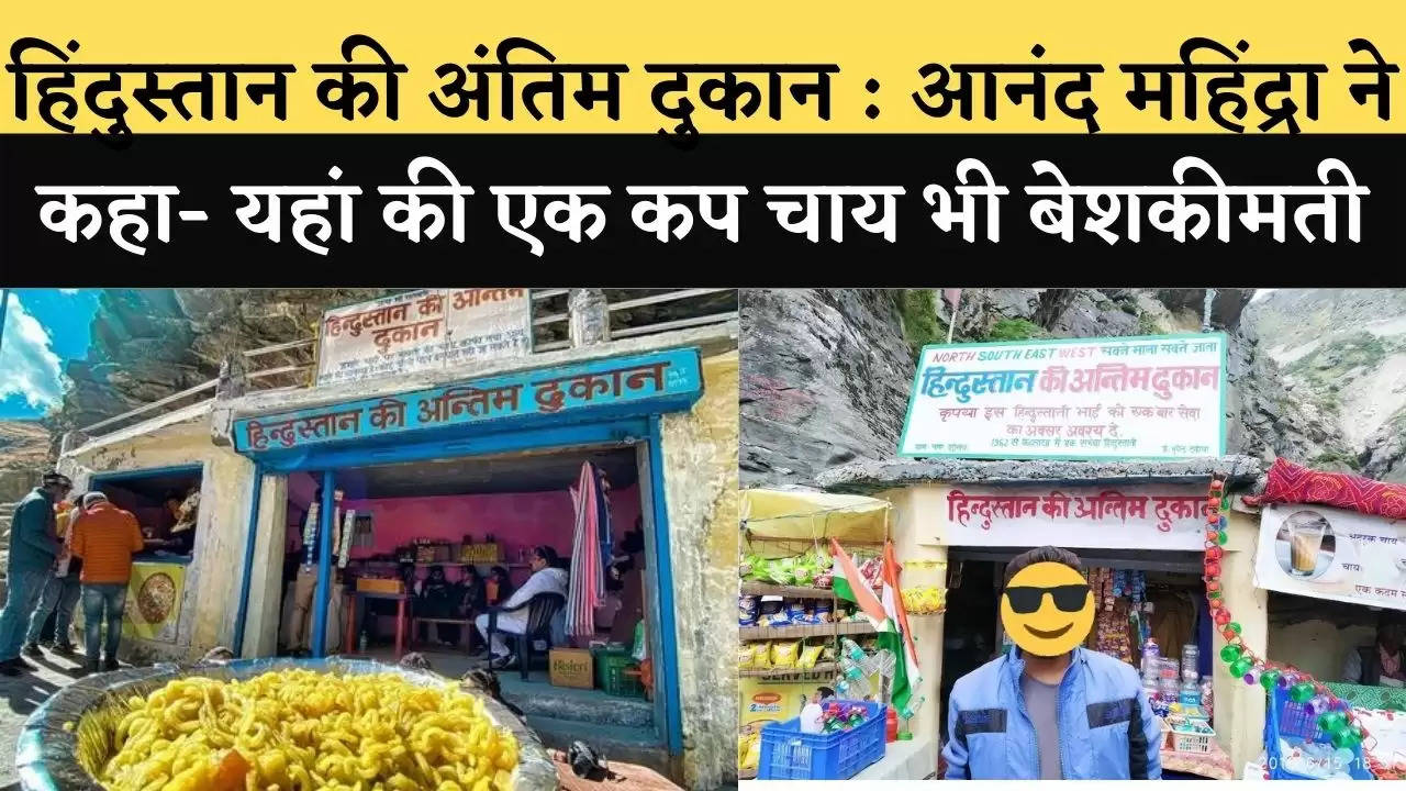 last shop of india _ हिंदुस्तान की अंतिम दुकान : आनंद महिंद्रा ने कहा- यहां की एक कप चाय भी बेशकीमती