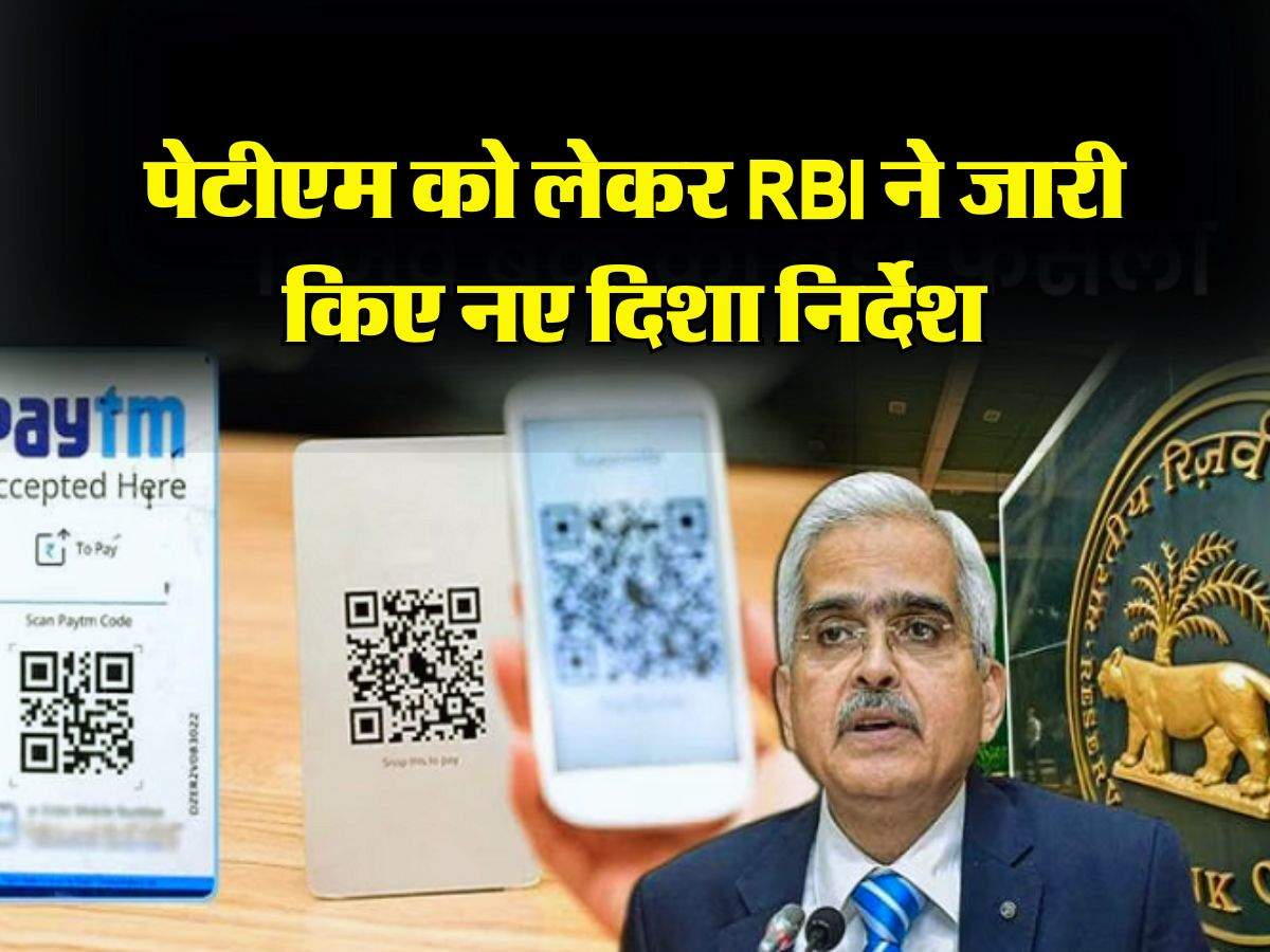 पेटीएम को लेकर RBI ने जारी किए नए दिशा निर्देश, जान लें लेटेस्ट अपडेट