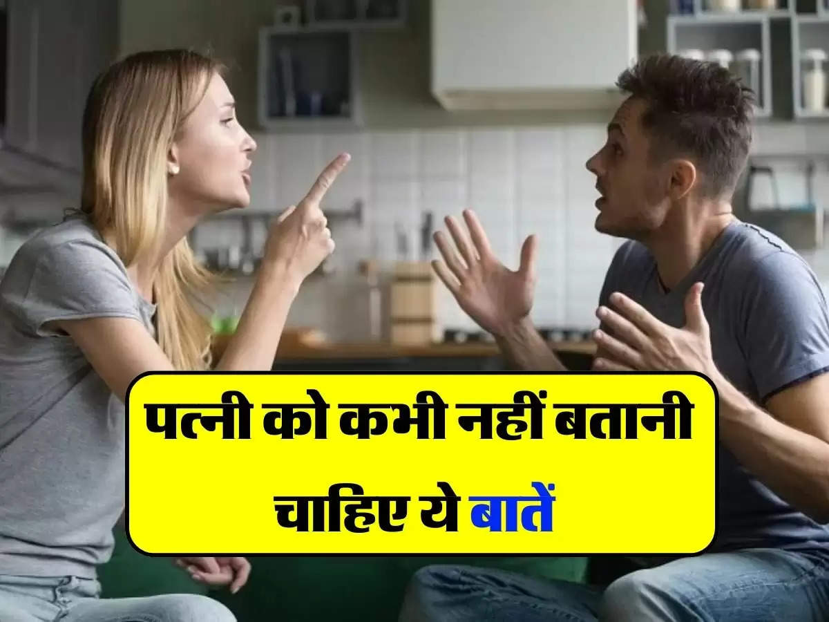 Chanakya Niti: पत्नी को कभी नहीं बतानी चाहिए ये बातें