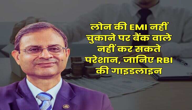 लोन की EMI नहीं चुकाने पर बैंक वाले नहीं कर सकते परेशान, जानिए RBI की गाइडलाइन