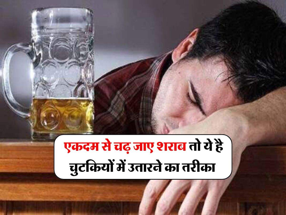 Hangover Tips : एकदम से चढ़ जाए शराब तो ये है चुटकियों में उतारने का तरीका..