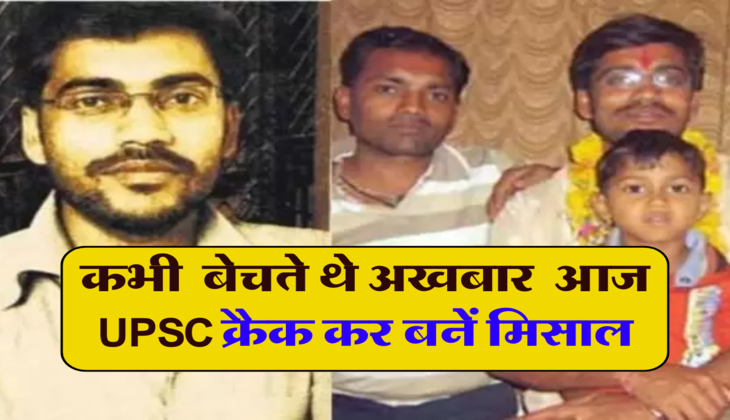 Success story: कभी अखबार बेचकर घर खर्च में देते थे पिता का साथ, आज बिना कोचिंग UPSC क्रैक करके बनें मिसाल 