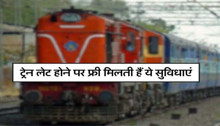 IRCTC Update : ट्रेन लेट होने पर फ्री मिलती हैं ये सुविधाएं, कोई नहीं कर सकता मना