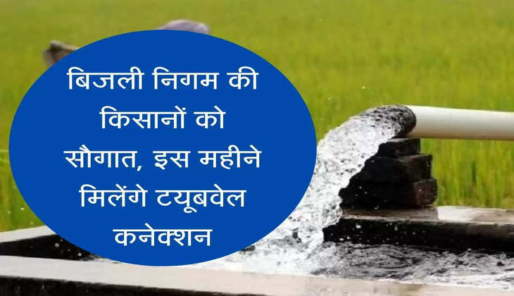 Farmers will get tubewell connection in Haryana हरियाणा में किसानों को मिलेगा टयूबवेल कनेक्शन
